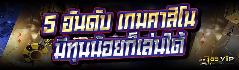 5 อันดับ เกมคาสิโน มีทุนน้อยก็เล่นได้
