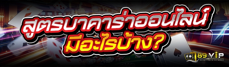สูตรบาคาร่าออนไลน์ มีอะไรบ้าง?