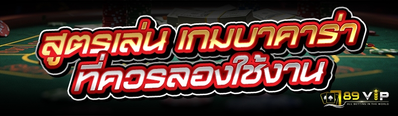สูตรเล่น เกมบาคาร่า ที่ควรลองใช้งาน