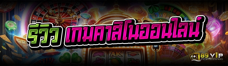รีวิว เกมคาสิโนออนไลน์