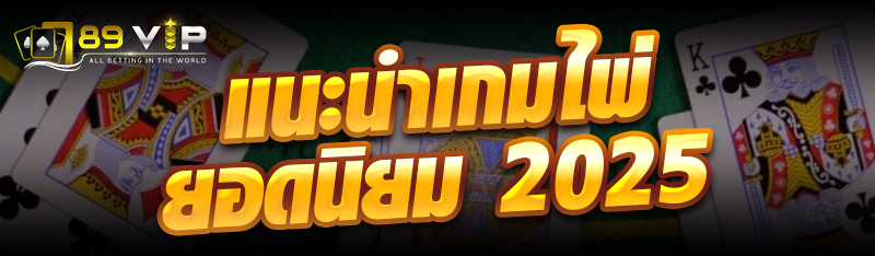 แนะนำเกมไพ่ยอดนิยม 2025