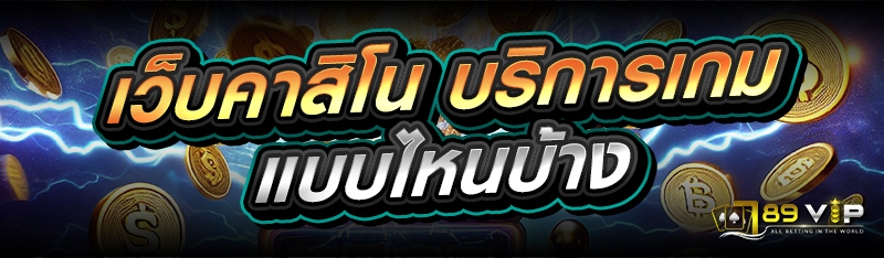 เว็บคาสิโน บริการเกมแบบไหนบ้าง