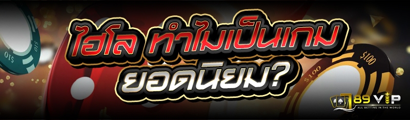 ไฮโล ทำไมเป็นเกมยอดนิยม?