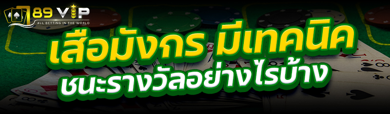 เสือมังกร มีเทคนิคชนะรางวัลอย่างไรบ้าง