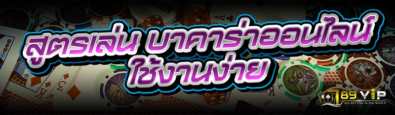 สูตรเล่น บาคาร่าออนไลน์ ใช้งานง่าย