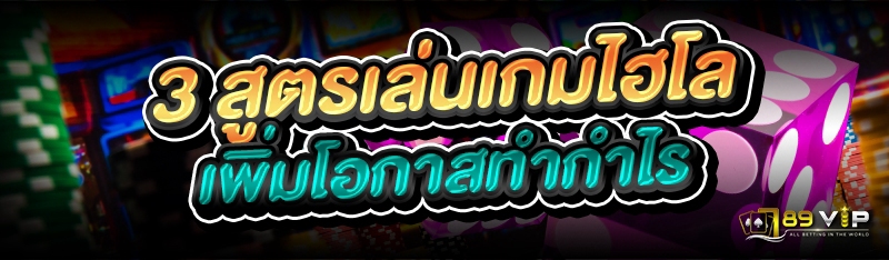 3 สูตรเล่นเกมไฮโล เพิ่มโอกาสทำกำไร