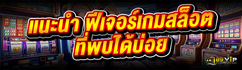 แนะนำ ฟีเจอร์เกมสล็อต ที่พบได้บ่อย