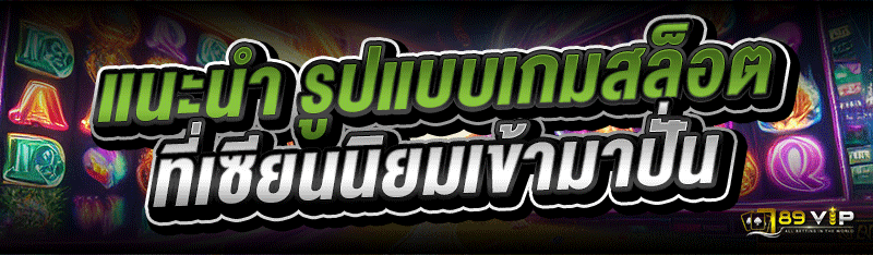 แนะนำ รูปแบบเกมสล็อต ที่เซียนนิยมเข้ามาปั่น
