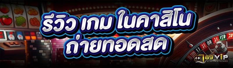 รีวิว เกม ในคาสิโนถ่ายทอดสด