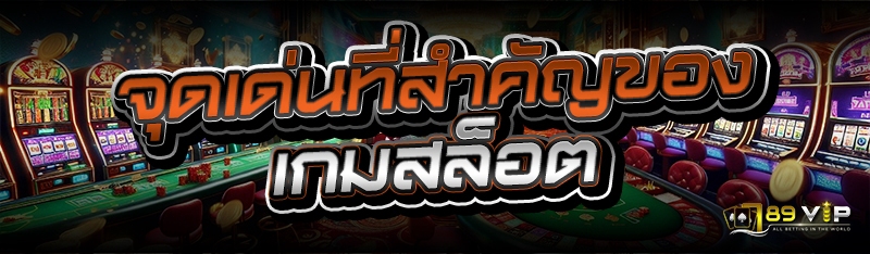 จุดเด่นที่สำคัญของ เกมสล็อต