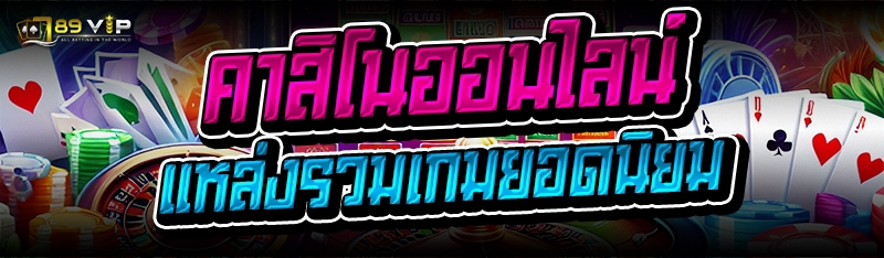 คาสิโนออนไลน์ แหล่งรวมเกมยอดนิยม