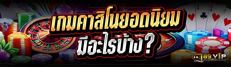 เกมคาสิโนยอดนิยม มีอะไรบ้าง?