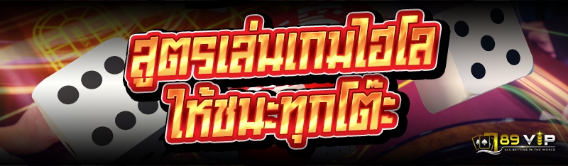 สูตรเล่นเกมไฮโล ให้ชนะทุกโต๊ะ