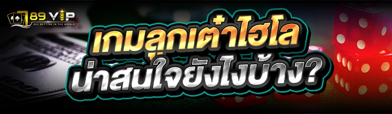 เกมลูกเต๋าไฮโล น่าสนใจยังไงบ้าง?