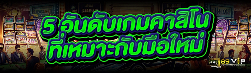 5 อันดับเกมคาสิโน ที่เหมาะกับมือใหม่