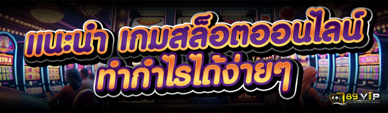 แนะนำ เกมสล็อตออนไลน์ ทำกำไรได้ง่ายๆ